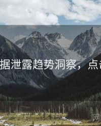 P站数据泄露趋势洞察，点击了解