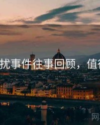 P站骚扰事件往事回顾，值得关注