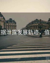 麻豆数据泄露发展轨迹，值得关注