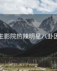 兔子先生影院热辣明星八卦因果梳理