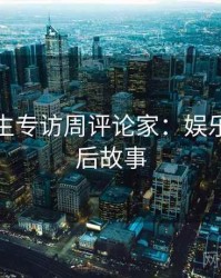 兔子先生专访周评论家：娱乐爆点幕后故事