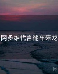 麻豆网多维代言翻车来龙去脉