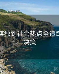 星空传媒独到社会热点全追踪，助你决策