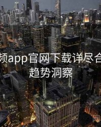 泡芙视频app官网下载详尽合约纠纷趋势洞察