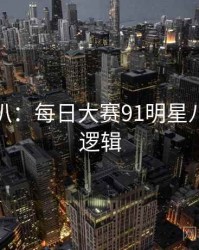 独家深扒：每日大赛91明星八卦热度逻辑
