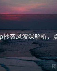 麻豆app抄袭风波深解析，点击了解