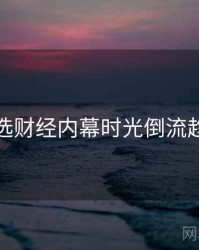 探花精选财经内幕时光倒流趋势洞察