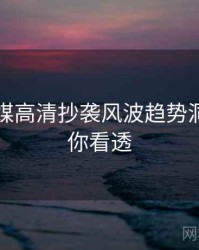 星空传媒高清抄袭风波趋势洞察，带你看透