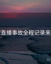 麻豆网直播事故全程记录来龙去脉