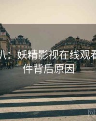 独家深扒：妖精影视在线观看网红事件背后原因