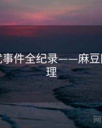 最新骚扰事件全纪录——麻豆网公众心理