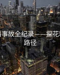 热辣直播事故全纪录——探花精选传播路径