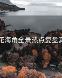 国产探花海角全景热点复盘真相还原
