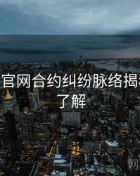 麻豆app官网合约纠纷脉络揭秘，点击了解