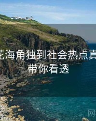 国产探花海角独到社会热点真相还原，带你看透