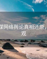 星空传媒网络舆论真相还原，欢迎围观