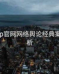 麻豆app官网网络舆论经典案例深解析