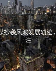 星空传媒抄袭风波发展轨迹，值得关注