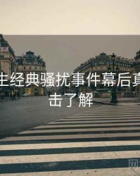 兔子先生经典骚扰事件幕后真相，点击了解