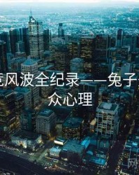 深度电竞风波全纪录——兔子先生tv公众心理