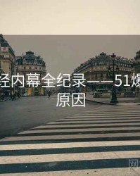 热辣财经内幕全纪录——51爆料背后原因