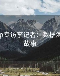 麻豆app专访李记者：数据泄露幕后故事