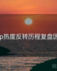 麻豆app热度反转历程复盘因果梳理