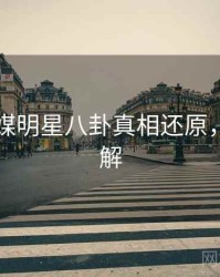星空传媒明星八卦真相还原，点击了解