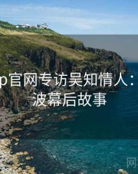 麻豆app官网专访吴知情人：电竞风波幕后故事