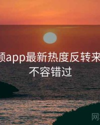 探花视频app最新热度反转来龙去脉，不容错过