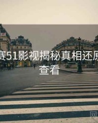 每日大赛51影视揭秘真相还原，速来查看