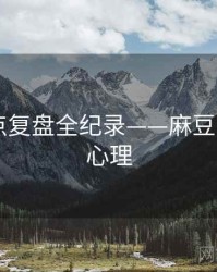 即时热点复盘全纪录——麻豆app公众心理